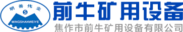 单缸圆锥破碎机-矿用绞车-多缸圆锥破碎机-防爆绞车-矿用提升绞车-焦作市前牛矿用设备有限公司